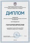 2018-2019 Гончаров Вячеслав 9м (РО-биология)